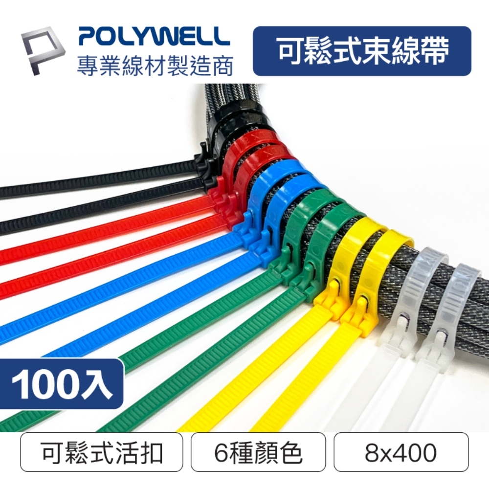 POLYWELL 可鬆式束線帶 8x400 /100入