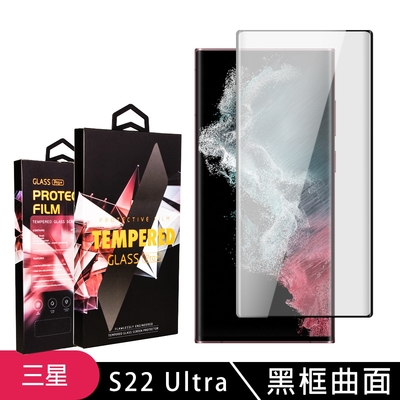 三星 S22Ultra 高品質9D玻璃鋼化膜黑邊透明保護貼(S22Ultra保護貼S22U鋼化膜)