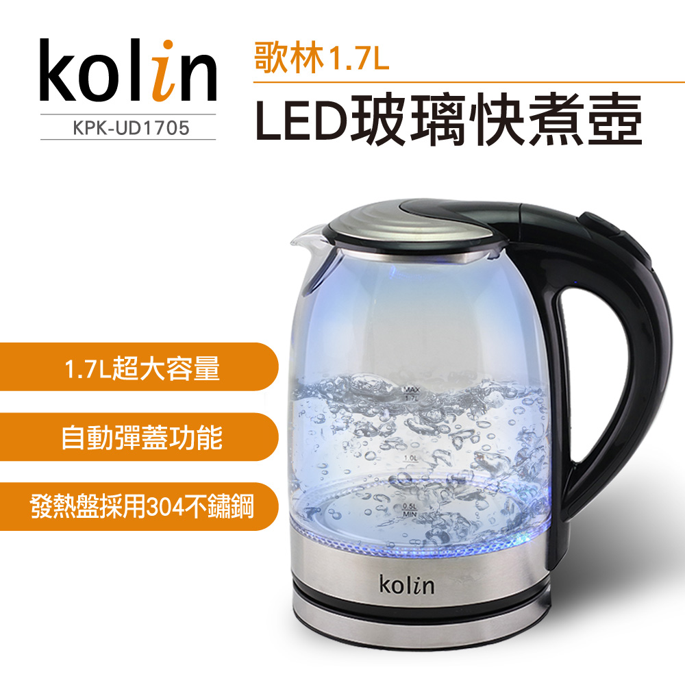 Kolin歌林1.7L冷藍光LED玻璃快煮壺(KPK-UD1705)