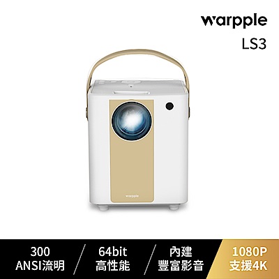 Warpple 1080P 高畫質便攜智慧投影機 LS3 白色款