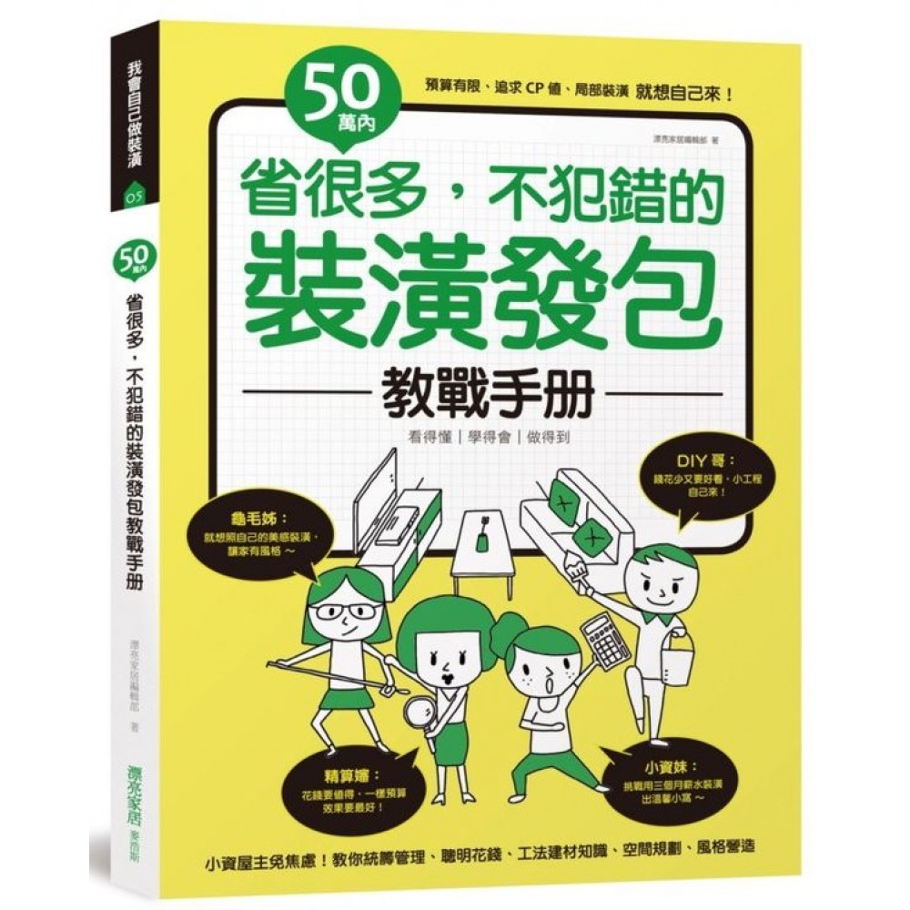 50萬內！省很多，不犯錯的裝潢發包教戰手冊