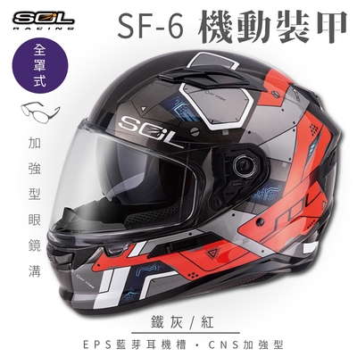 【SOL】SF-6 機動裝甲 鐵灰/紅 全罩(安全帽│機車│內襯│鏡片│全罩式│藍芽耳機槽│內墨鏡片│GOGORO)