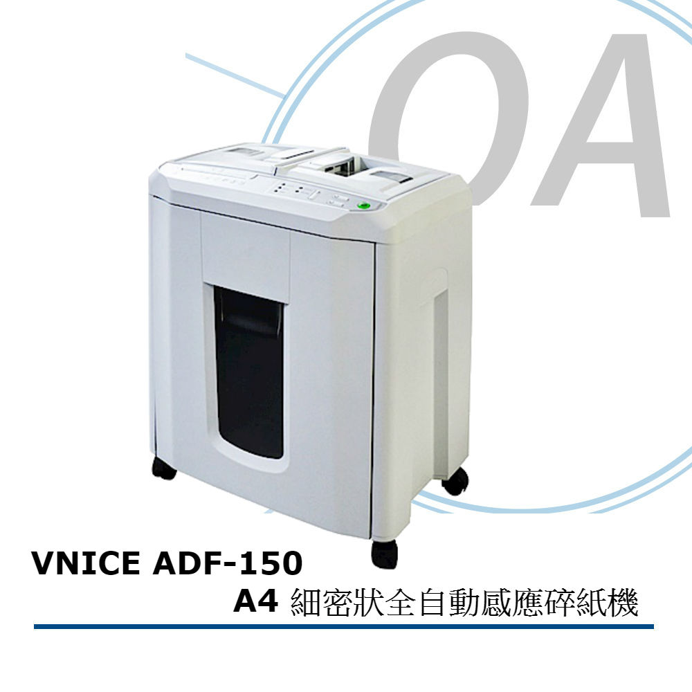 Vnice ADF-150 A4 細密狀全自動感應碎紙機