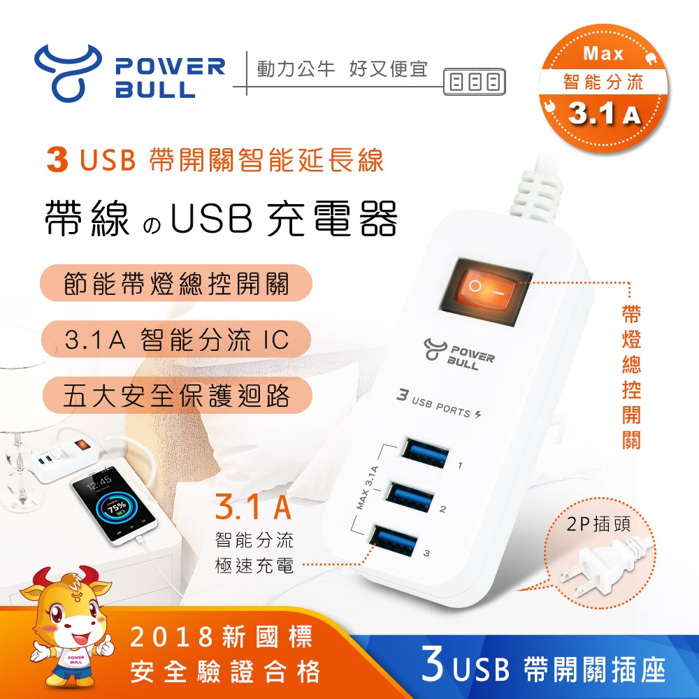 【POWER BULL 動力公牛】PB-1331U-1智能3USB快充1m延長線(新安規3.1A急速充電 智能分流 過載保護 耐熱阻燃)