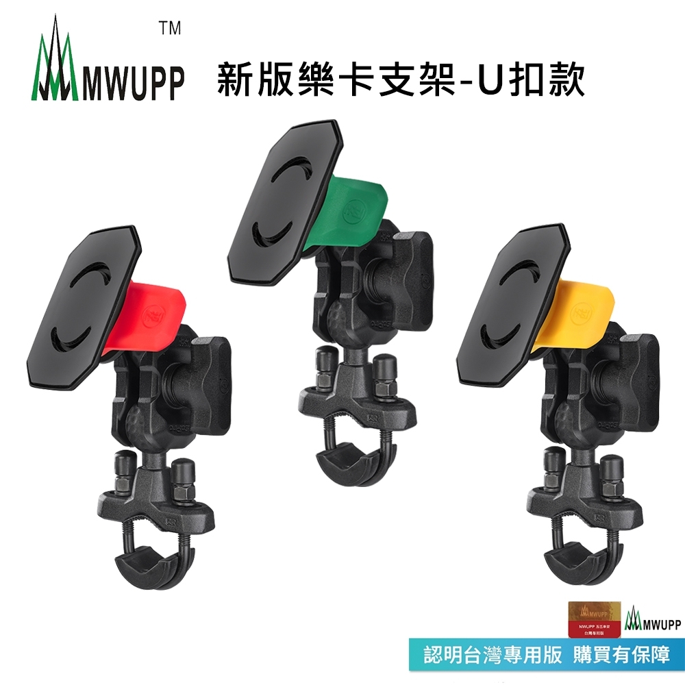【MWUPP五匹】新款專業摩托車架_樂卡_U扣款(本產品已投保富邦產險/快拆系列)