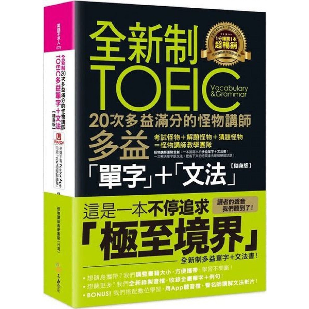 全新制20次多益滿分的怪物講師TOEIC多益單字 | 拾書所