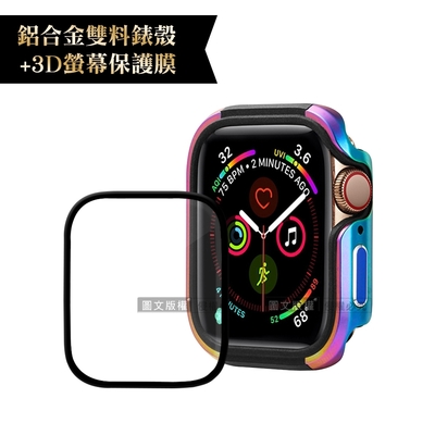 軍盾防撞 抗衝擊Apple Watch Series SE/6/5/4(40mm)鋁合金保護殼(極光彩)+3D抗衝擊保護貼(合購價)