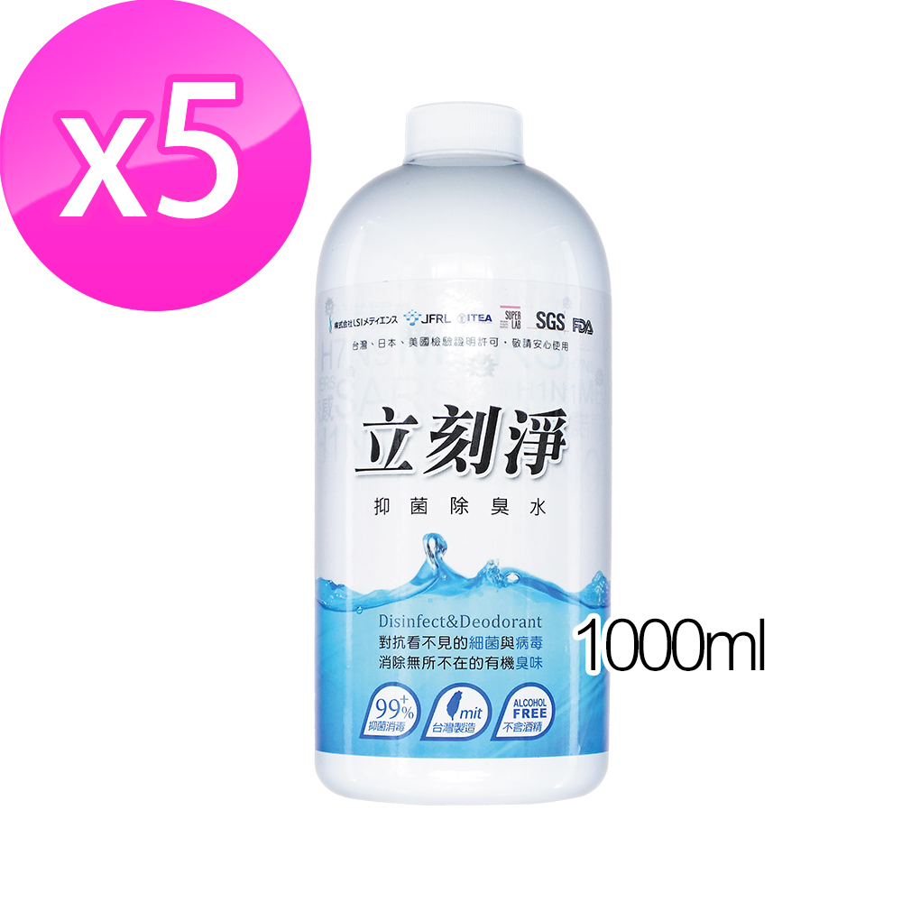 立刻淨 全效型環境抑菌除臭水 補充瓶 1000ml (5入組)