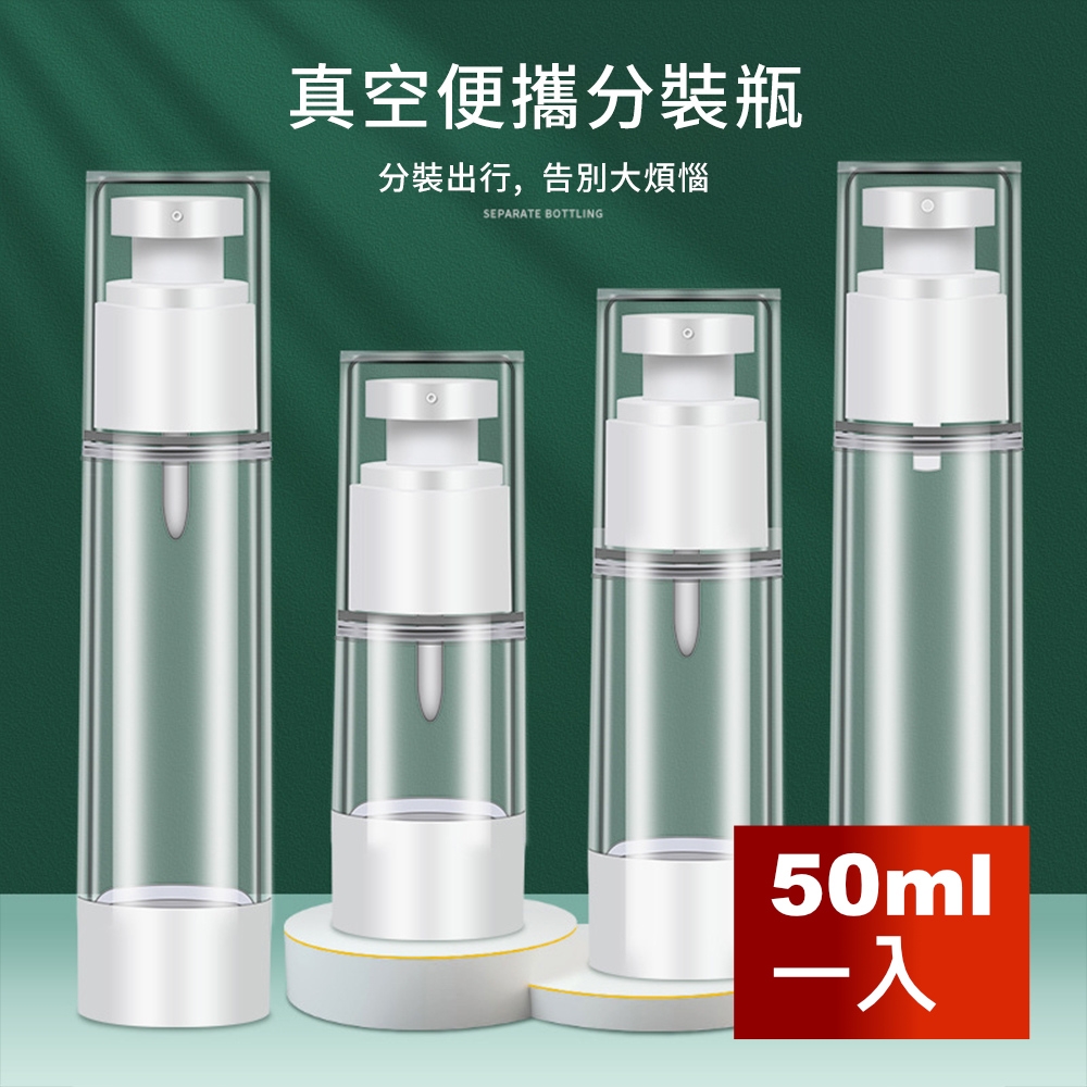 荷生活 真空按壓化妝品旅行分裝瓶 便攜式可上機 噴霧乳液兩款-50ml一入