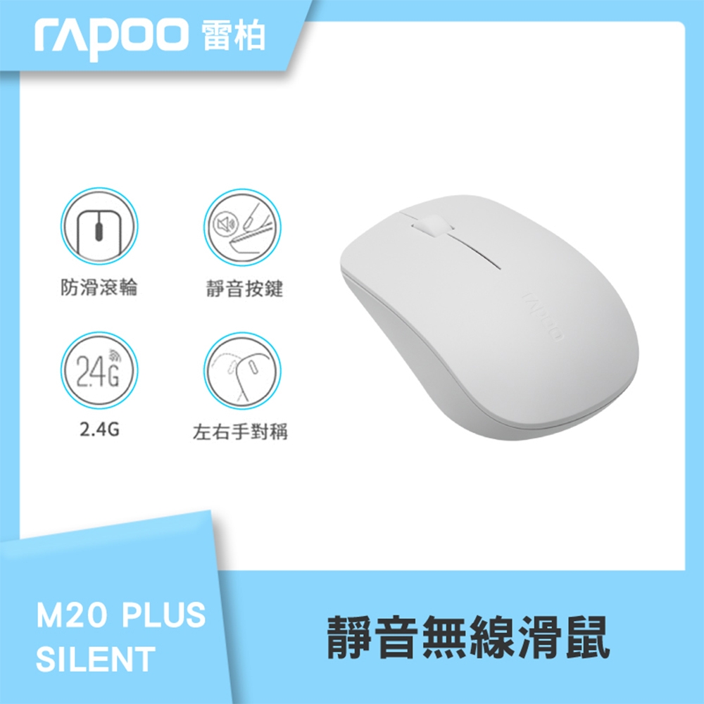 雷柏RAPOO M20 PLUS SILENT 靜音無線滑鼠(白), 無線滑鼠