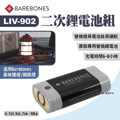 Barebones 二次鋰電池組 LIV-902 燈具專用原裝鋰電池 鋰離子電池 露營 悠遊戶外