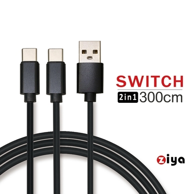 [ZIYA] NINTENDO 任天堂 SWITCH USB Cable Type-C 傳輸充電線 雙頭蛇款 300cm