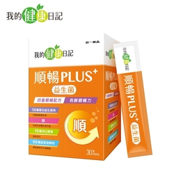 我的健康日記 順暢PLUS+益生菌(30包/盒)