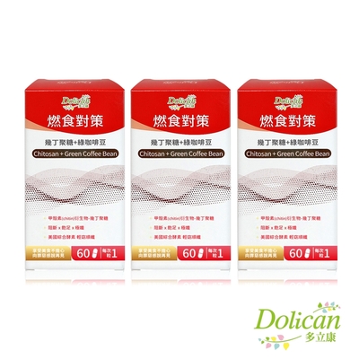 多立康 燃食對策 幾丁聚醣+綠咖啡豆錠(60粒/瓶x3入組) Chitosan、chitin、綠原酸、消化酵素、白腎豆、武靴葉、脂解酵素、鉻酵母、非水溶性膳食纖維、高密度纖維