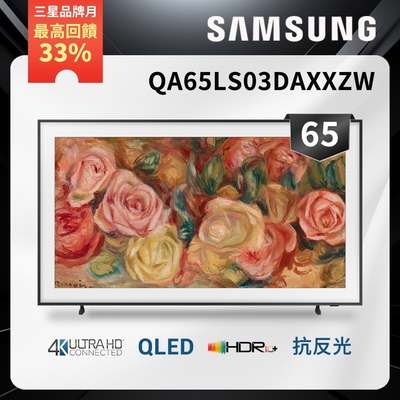 SAMSUNG三星 65吋 The Frame 智慧顯示器QA65LS03DAXXZW