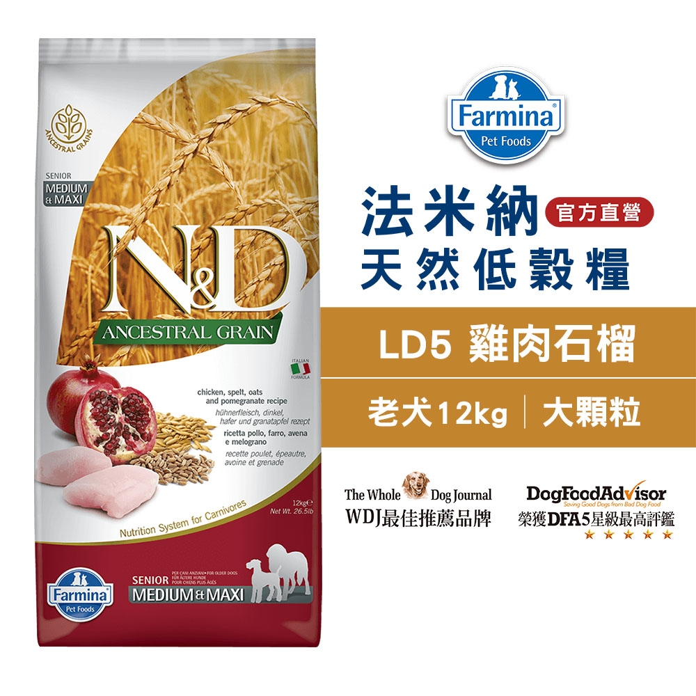 法米納Farmina｜LD5 老犬 雞肉石榴 12kg潔牙顆粒｜ND天然低穀犬糧 12公斤 高齡犬 低GI狗飼料