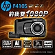 HP惠普 F410S 前後雙錄 汽車行車記錄器(贈32G記憶卡) product thumbnail 1