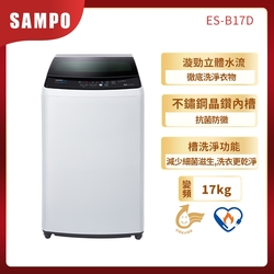 SAMPO聲寶 17KG 單槽變頻直立式洗衣機 ES-B17D 典雅白