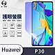 O-one護眼螢膜 HUAWEI華為 P30 全膠螢幕保護貼 手機保護貼 product thumbnail 2