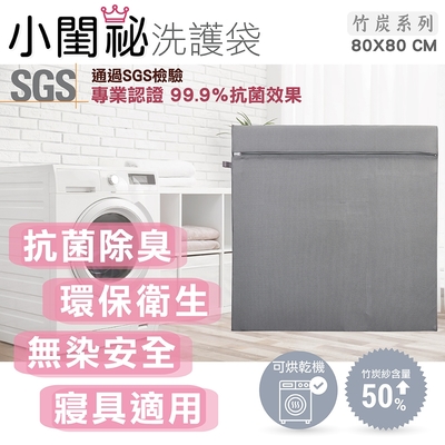 【小閨祕】80x80cm方型竹炭抗菌洗衣袋 台灣製造