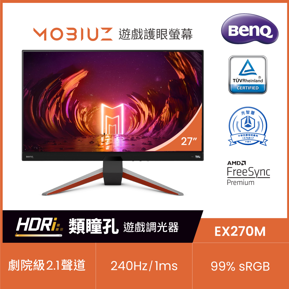 BenQ MOBIUZ EX270M 27型 240Hz FHD遊戲護眼螢幕