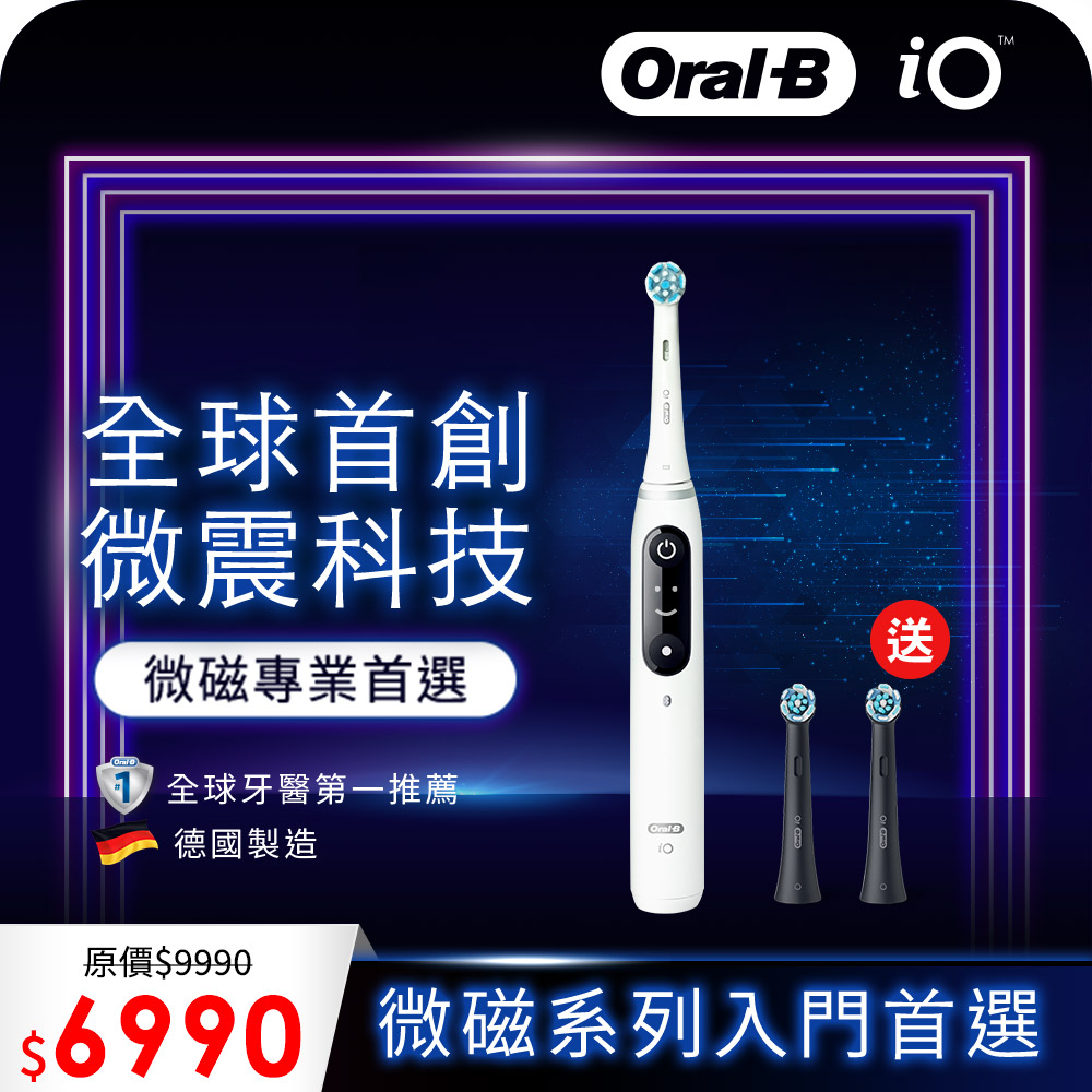 德國百靈Oral-B-iO SLIM 微震科技電動牙刷(微磁電動牙刷)