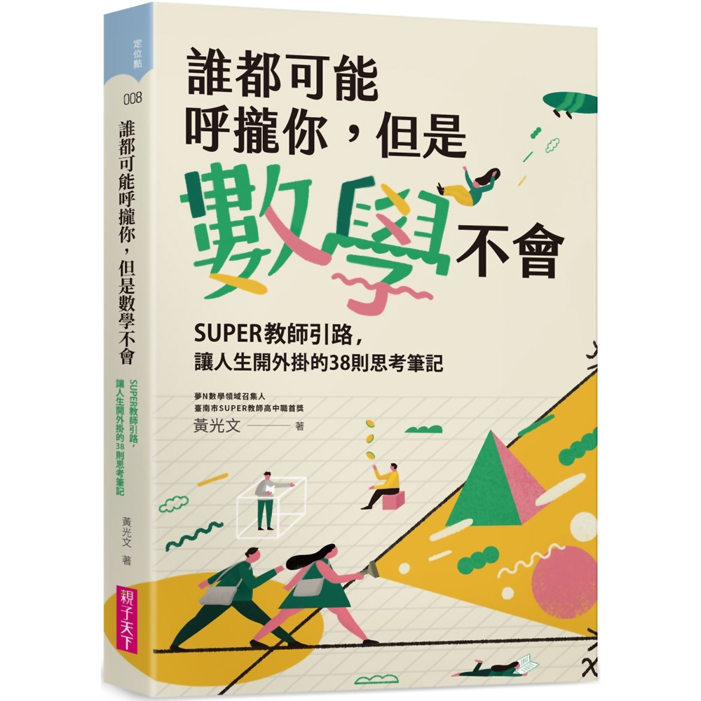 誰都可能呼攏你，但是數學不會：SUPER教師引路，讓人生開外掛的38則思考筆記