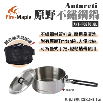 FIREMAPLE火楓 Antarcti 原野不鏽鋼鍋0.8L 附Tritan碗 露營 悠遊戶外