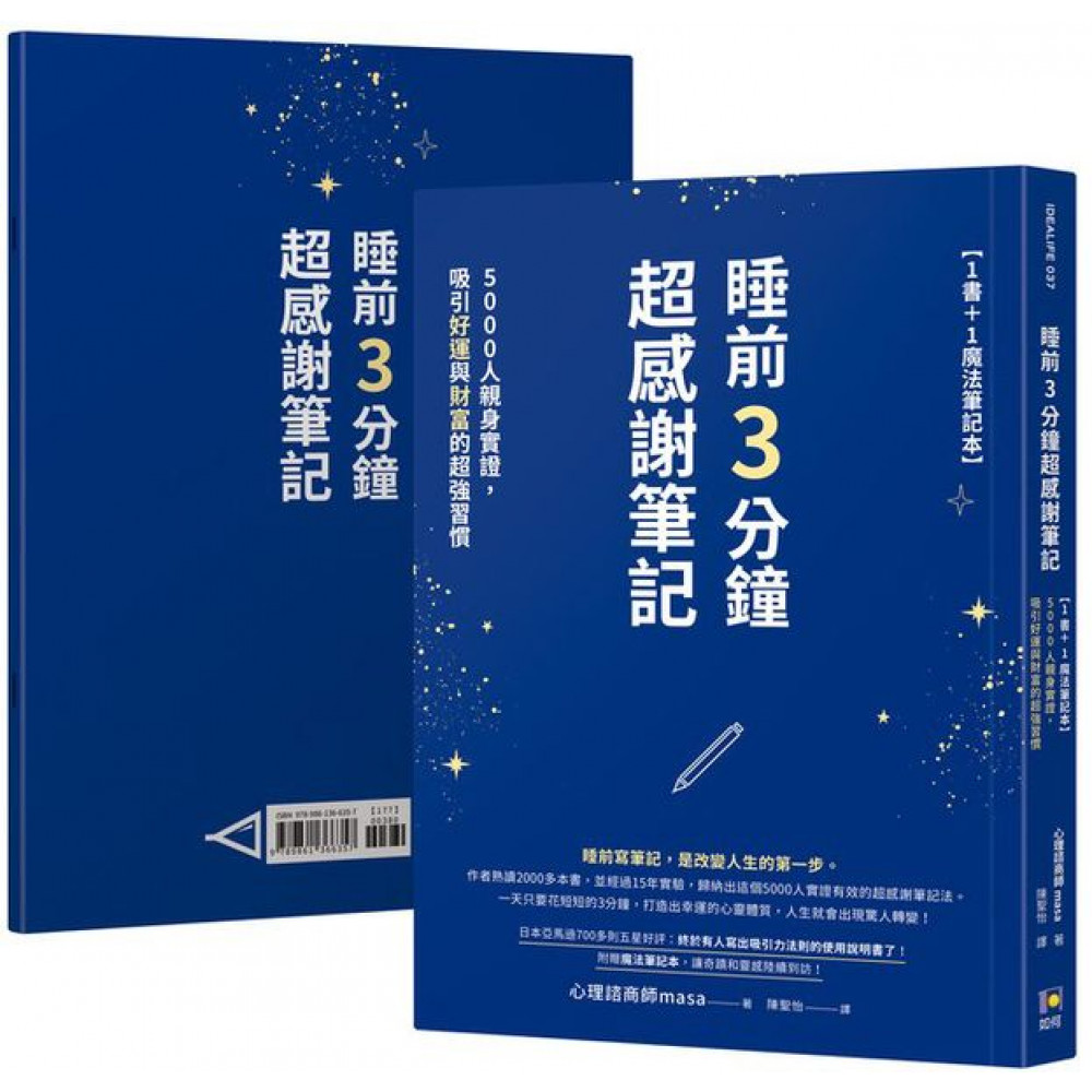 睡前3分鐘超感謝筆記【1書＋1魔法筆記本】 | 拾書所