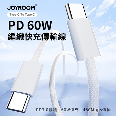 【JOYROOM】本系列 Type-C To Type-C PD 60W 編織快充傳輸/充電線1M