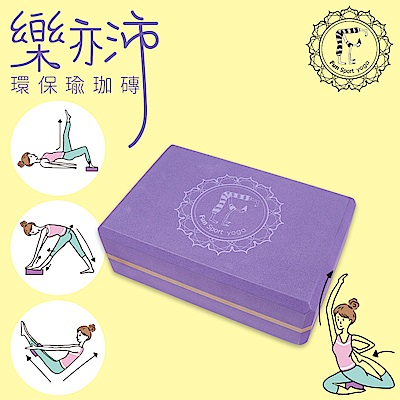 Fun Sport yoga 樂亦沛環保材質瑜珈磚 醉金紫(50-55度) 2入