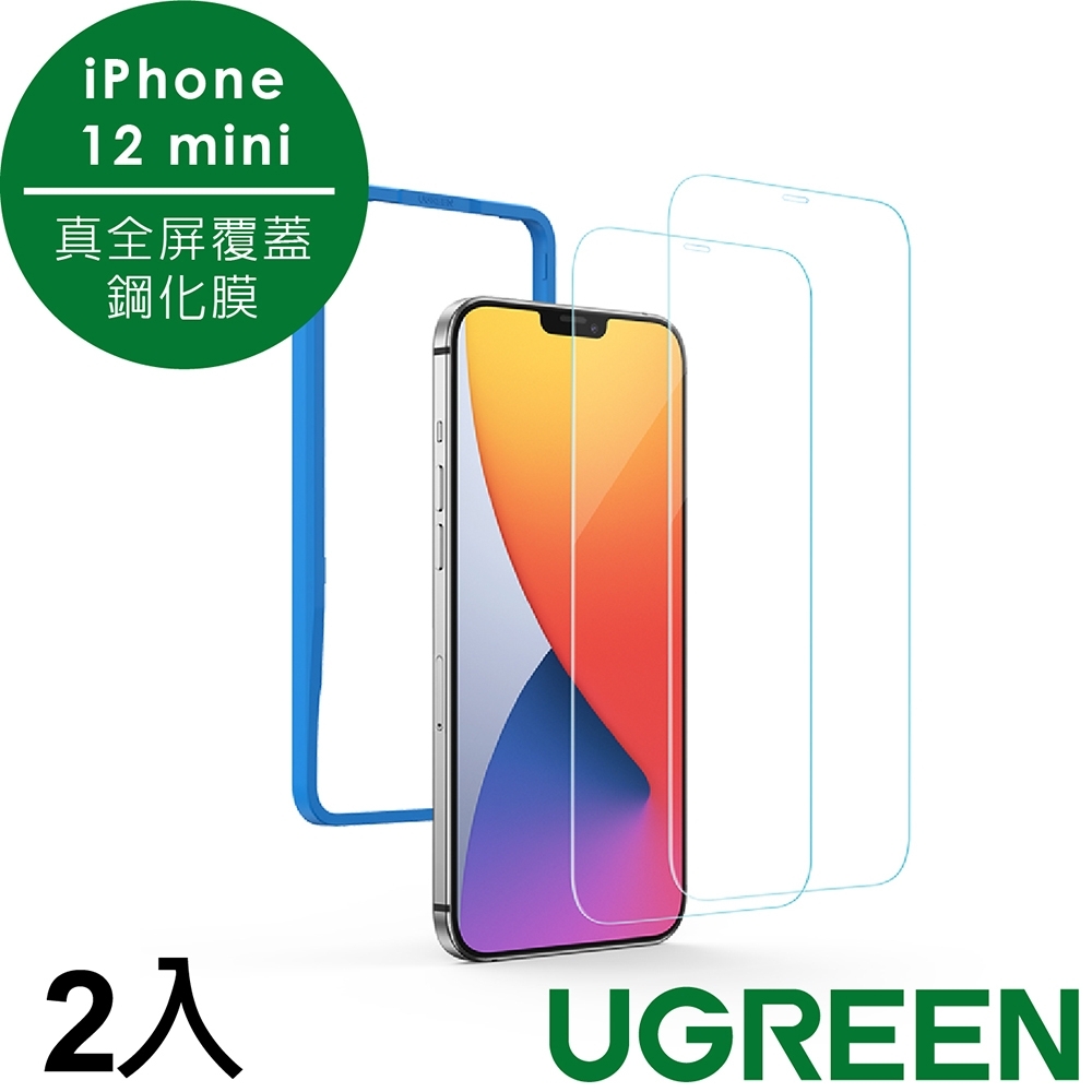 綠聯 iPhone 12 mini 5.4 真全屏覆蓋鋼化膜 鑽石級防爆版(2入)