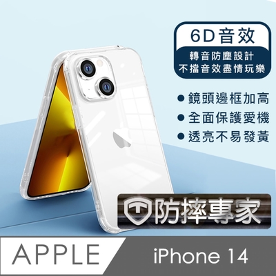 防摔專家 iPhone 14 防塵轉音/6D音效/防摔空壓殼