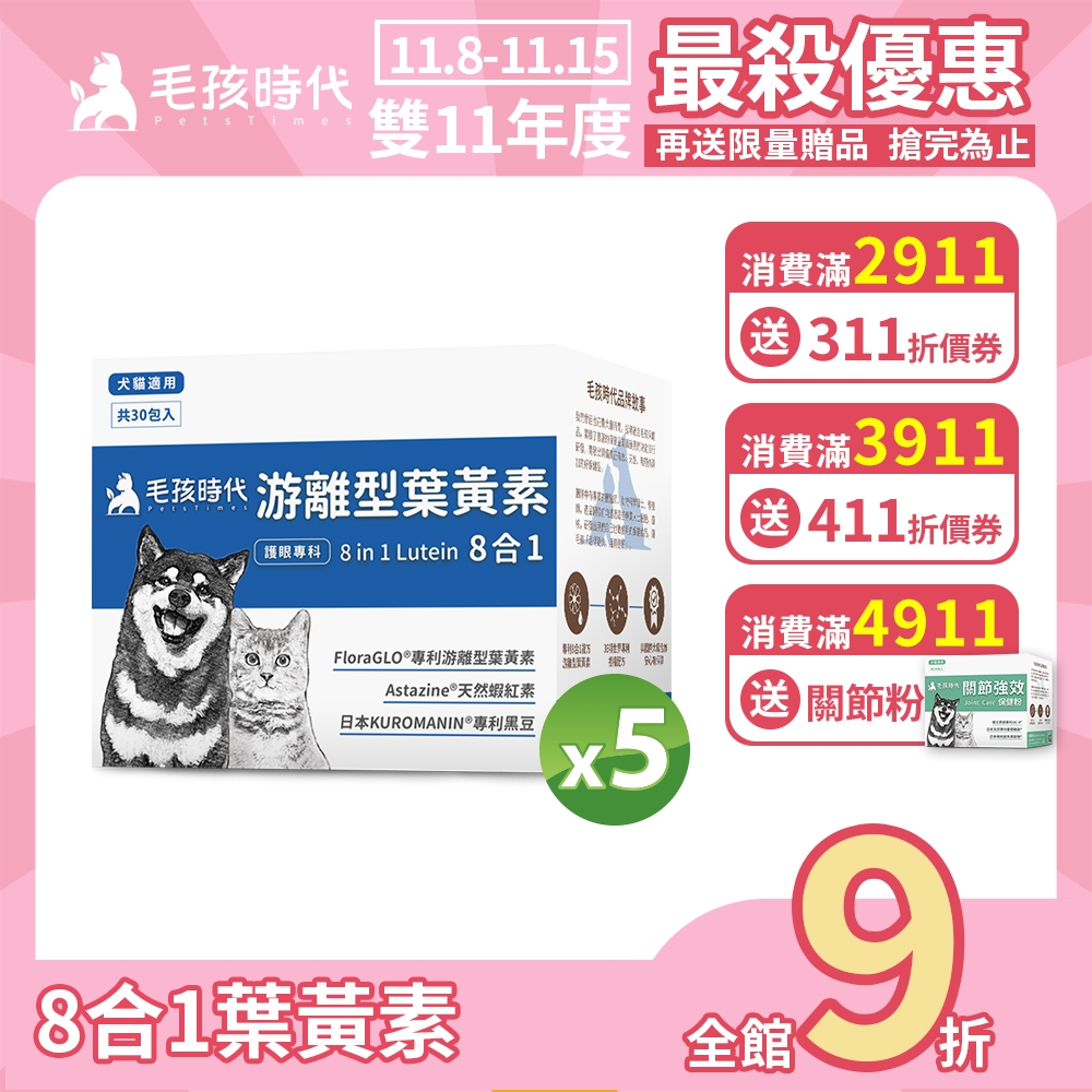 【獸醫推薦★毛孩時代】8合1游離型葉黃素x5盒(狗狗、貓咪護眼專用、市面專利成分)