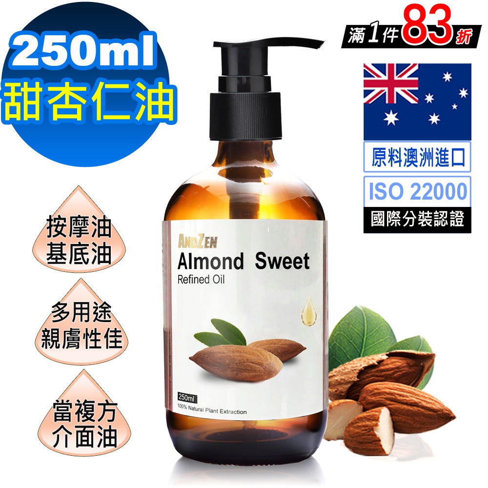 【 ANDZEN 】基底油按摩油250ml-甜杏仁油(壓嘴頭玻璃瓶) 天然 草本