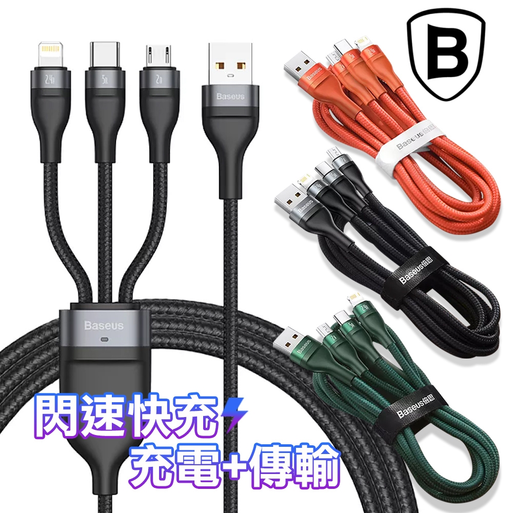 Baseus倍思 閃速三合一 5A快充傳輸充電線(Lightning/Micro USB/Type-C)-120cm