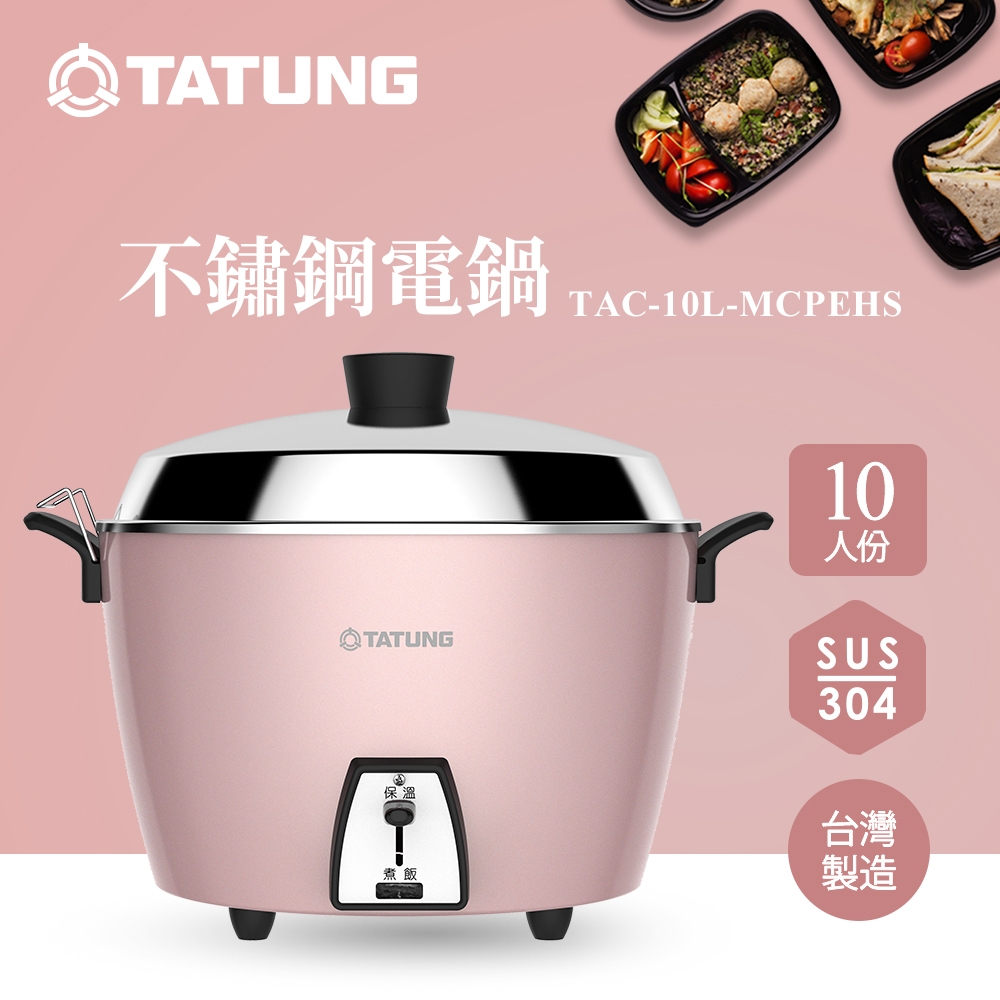 TATUNG 大同10人份珍珠粉紅不鏽鋼配件電鍋(TAC-10L-MCPEHS)(Y)