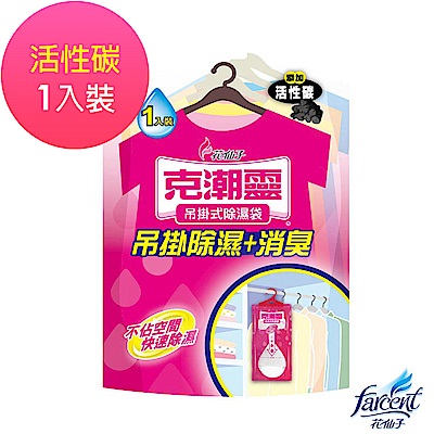 克潮靈-吊掛式除濕袋200ml-活性碳-單入包裝