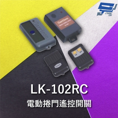 昌運監視器 Garrison LK-102RC 遙控開關 附二個遙控器 按押時ON 遙控各種電動門或電鎖門