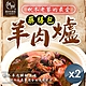 【和春堂】秋冬老饕的最愛 羊肉爐藥膳包 75gx2包/組 product thumbnail 1