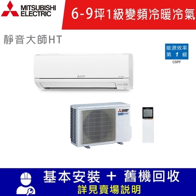 MITSUBISHI 三菱電機 6-9坪 R32 變頻冷暖分離式冷氣MUZ-HT50NF/MSZ-HT50NF限北北基宜花安裝