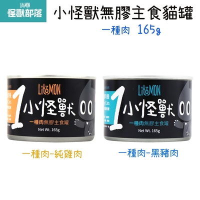 LitoMon怪獸部落 小怪獸1種肉無膠 貓主食罐 165g X 12入