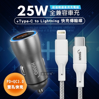 HANG 25W金屬頭 PD+QC雙孔快充車充頭+PD20W Type-C to Lightning 傳輸充電線(200cm)