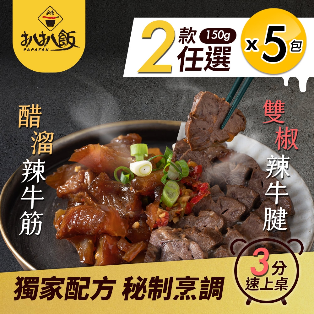 【扒扒飯】牛二寶滷味任選-牛筋/牛腱兩種口味任選x5包(150g/包 冰熱滷味/下酒菜)