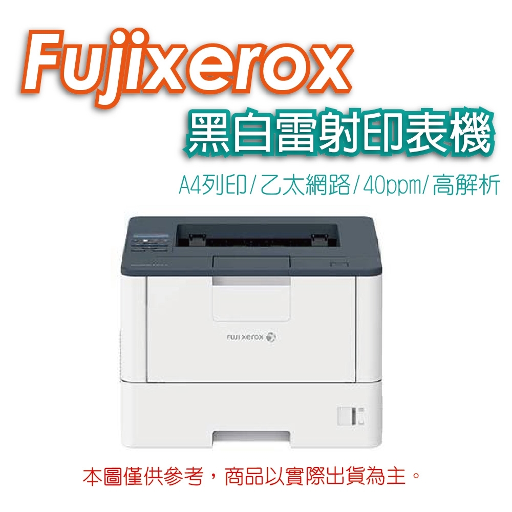 富士全錄 Fuji Xerox DocuPrint P375d  黑白雷射印表機(福利品)