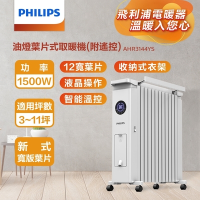 【PHILIPS 飛利浦】油燈葉片式取暖機(遙控)12片新式寬片體，溫控3檔調溫AHR3144YS