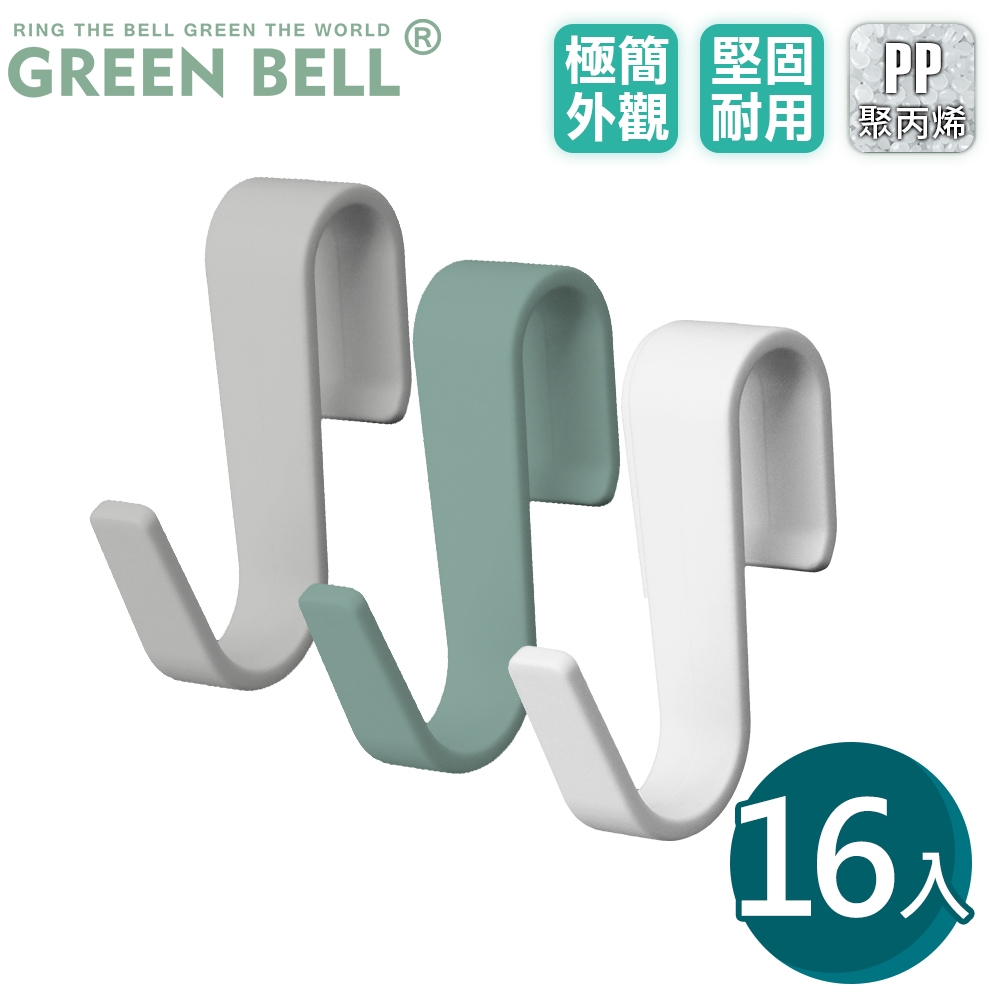 GREEN BELL 綠貝 極簡S掛勾(16入裝)