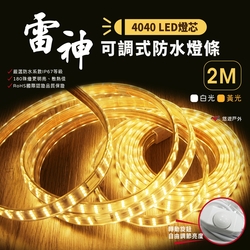 【雷神】LED 4040 防水露營燈條 2M 黃光/白光 悠遊戶外