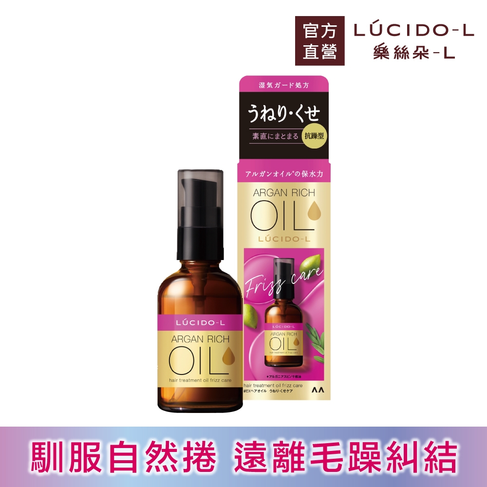 LUCIDO-L樂絲朵-L 摩洛哥護髮精華油(抗躁型)60ml