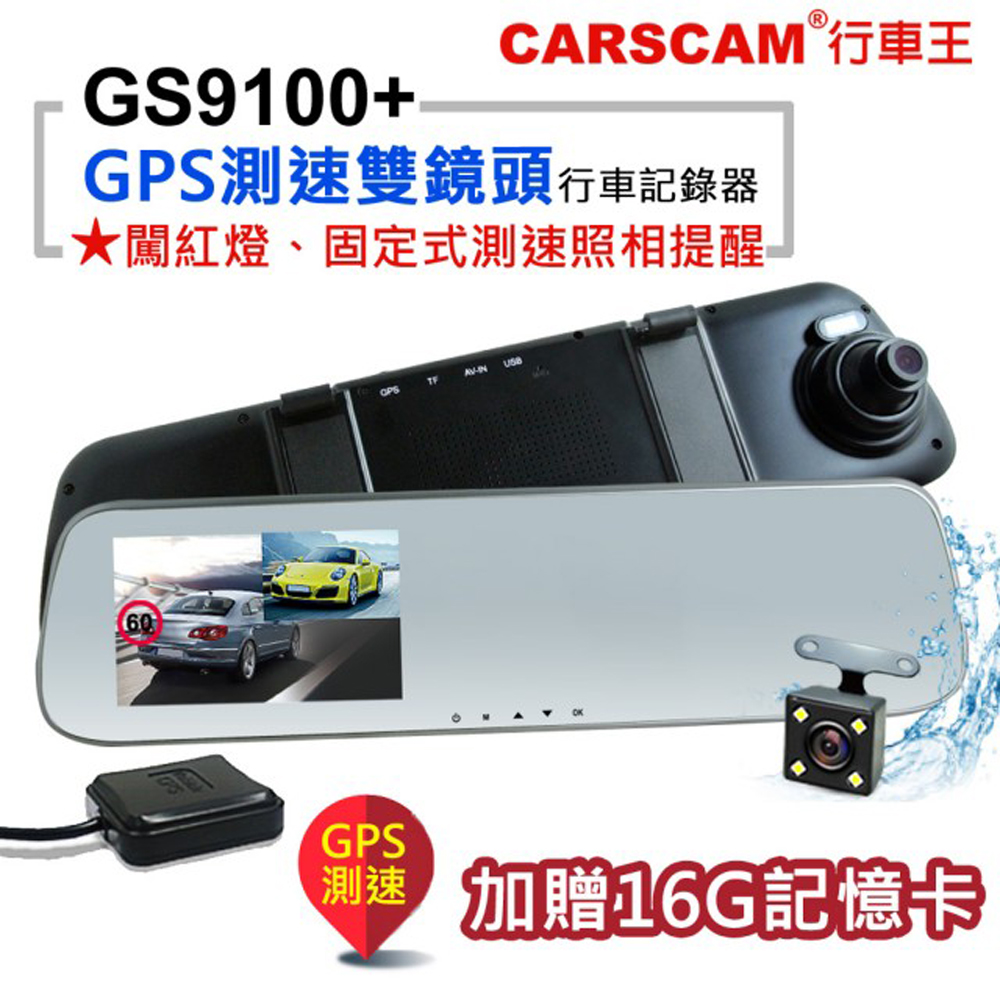 CARSCAM行車王 GS9100+ GPS測速雙鏡頭行車記錄器-加贈16G記憶卡